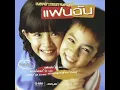 เพลง ความทรงจำสีจาง (ost.แฟนฉัน) - palmy