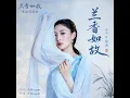 兰香如故 (《兰香如故》电视剧插曲)