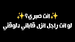 انت صبري   لو انت راجل انزل قابلني دلوقتي دندنها