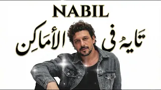                               نبيل   تايه في الأماكن         دندنها