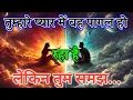 Lagu ❣️ तुम्हारे प्यार में वह पागल हो रहा है… लेकिन एक सच्चाई उसे रोक रही है | Universe Message