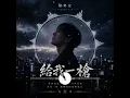 给我一枪 | 陳勢安 (Andrew Tan) |动态图