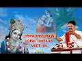 Lagu नाम सुदामा है मेरा,गोपाल हमारा मीत है | GOPAL HAMARA MEET HAI | #RAJANJI MAHARAJ #krishna🙏