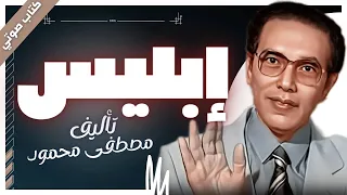 كتب صوتية مسموعة إبليس د مصطفى محمود بصوت إسلام عادل 