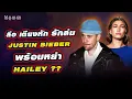 Download Lagu ลือสนั่น! Bieber เตรียมหย่า 💔 แต่ปล่อยอัลบั้มใหม่แบบสายฟ้าแล่บ… เอ๊ะยังไง!!??