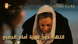 إنت بالمكان يلي بتستحقيه يا عزيزة الحلقة 201 زهرة الثالوث 