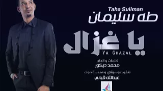طه سليمان Taha Suliman يا غزال 2016 
