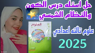 حل اسئله درس الكون والنظام الشمسي كامللل علوم تالته اعدادي الترم الاول 2025 
