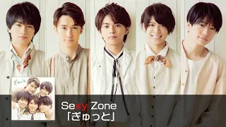Sexy Zone 「ぎゅっと」(short ver.)