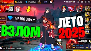 НОВЫЙ РАБОЧИЙ ВЗЛОМ АЛМАЗОВ 2025 2026 ВО ФРИ ФАЕР FREE FIRE 