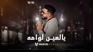 Marvel يالعين لوامه Ya L3in Lawama  Marvel يالعين لوامه Ya L3in Lawama