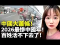 Lagu 中國大蕭條！2026最慘中國年！百姓活不下去了！　#看大陸