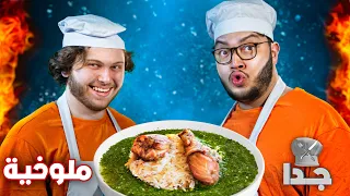 جربنا نطبخ ملوخية برنامج الطبخ جدا 