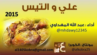 علي والتيس أداء عبد الله المهداوي 2015 