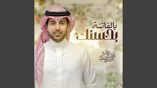 يالفاتنة بحسنك 