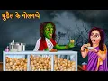 Download Lagu चुड़ैल के गोलगप्पे | Bhootiya Paanipuri | Stories in Hindi | Horror Stories | Kahaniya | Hindi Story