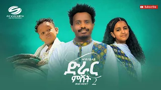 Download Hagos Hailay | Drar Mshet 2 - ሓጎስ ሃይላይ | ድራር ምሸት 2 - New Tigrigna Music 2023 (official video) MP3