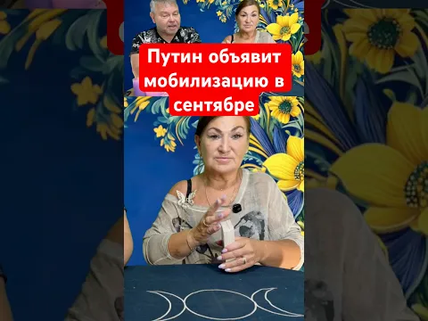 Путин объявит мобилизацию в сентябре #Таро #Россия #Украина #Война ￼