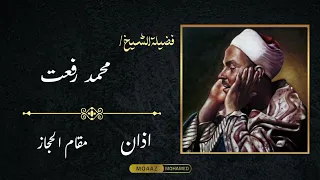 الأذان الشهير لمولانا الشيخ محمد رفعت بمقام الحجاز والرست   سماع ا طيب ا   دندنها