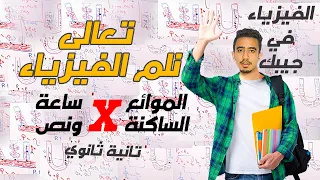 شرح الموائع الساكنة بالتفصيل في 95 دقيقة تانية ثانوي الترم الثاني إسلامشتاين 