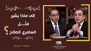 إلى ماذا يشير م ثل السامري الصالح    برنامج كل الكتاب   الأخ عياد ظريف والأخ يوسف رياض دندنها