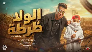 الولا ظرطه راح الولا ظرطه جه   جماعه هوص أنا جي اتوص   مجدي الزهار   توزيع موحه برودكشن  دندنها