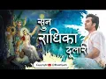 Download Lagu हे सुन राधिका दुलारी | हमे श्याम ना मिला | He sun radhika ka dulari by indresh ji upadhyay