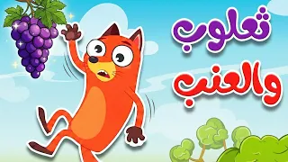أغنية ثعلوب والعنب    أغنية أطفال عن المثابرة وعدم الاستسلام دندنها
