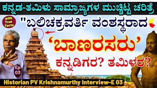 "ತಮಿಳಿನ ಚೋಳರನ್ನು 30 ವರ್ಷ ಕಾಡಿದ "ಆ ಕನ್ನಡಿಗ ದೊರೆ" ಶೌರ್ಯ!-E03-Historian PV Krishnamurthy-Kalamadhyama