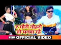 Download Lagu Ye Gori Tohro Ta Manwa Rahe Pyar Kaile Rahu Lahe Lahe - Shiv Kumar Bikku - Bhojpuri Viral Song 2022