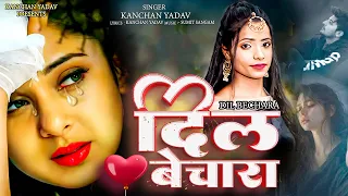 kanchan yadav new sad song dil bechara heart touching sad song ghazale 2024