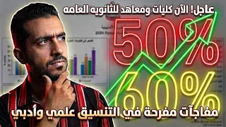 لو جايب     أو     أو     ثانويه عامه الحق بسرعه الكليات والمعاهد دي قمه بجد    دندنها