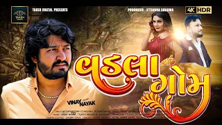 Download Vinay Nayak - Vadla Vadu Gom (વડલા વાડુ ગોમ) New Gujarati Song || HD Video || Taksh Digital MP3