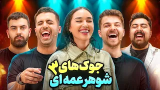 جوک های شوهرعمه ای با یوتوبرا قسمت سوم 