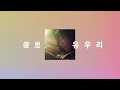 이제 숨어있지 말고 나와줘🙏: 유우리(優里) - 숨바꼭질(かくれんぼ, kakurenbo) [가사/발음/한글 자막/해석]