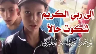 قصيدة  إلى ربي الكريم شكوت حالا    ل  أبي حمزة عبد الله المغري دندنها