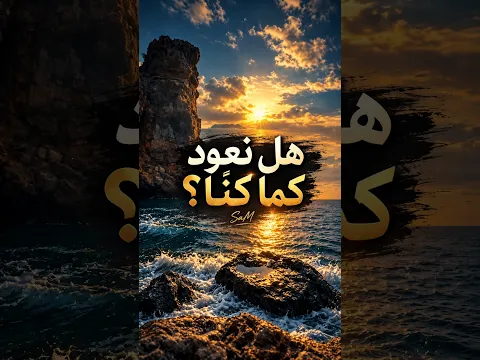 ماذا لو عاد كل شيء كما كان؟ 🌊 | هل نعود؟ #شورتس
