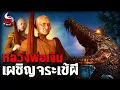 Download Lagu หลวงพ่อเงิน วัดบางคลาน เผชิญจระเข้ผี | หลอนไดอารี่ EP.281