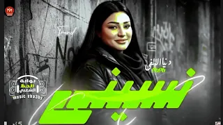 ترند بنت الالفي الجديد      نسيني   النجمه دنيا الالفي  دندنها
