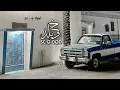 يحسفني الماضي وامل على اللي جاي ، يود الهوى لو كان الايام مشقيته ، على العهد | محمد آل دلبج