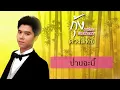 15 เพลง ฟังยาวๆ กุ้ง ตวงสิทธิ์ เรียมจินดา คาสโนว่าแห่งเสียงเพลง [ Longplay ]