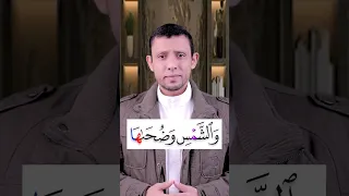 تعلم قراءة سورة الشمس والمد الطبيعي والوقف على المد الطبيعي تعلم قراءة القرآن والتجويد بسهولة 