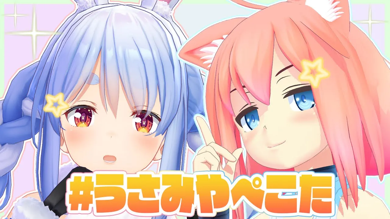 【#うさみやぺこた】引きこもり同士とお話ししましょぺこ！【猫宮ひなた/兎田ぺこら】