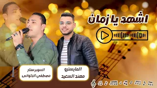 اشهد يا زم  ان   جديد    السوبر ستار مصطفي الحلواني   دندنها