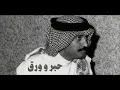 عبادي الجوهر - حبر وورق  (جلسه عود و ايقاع)