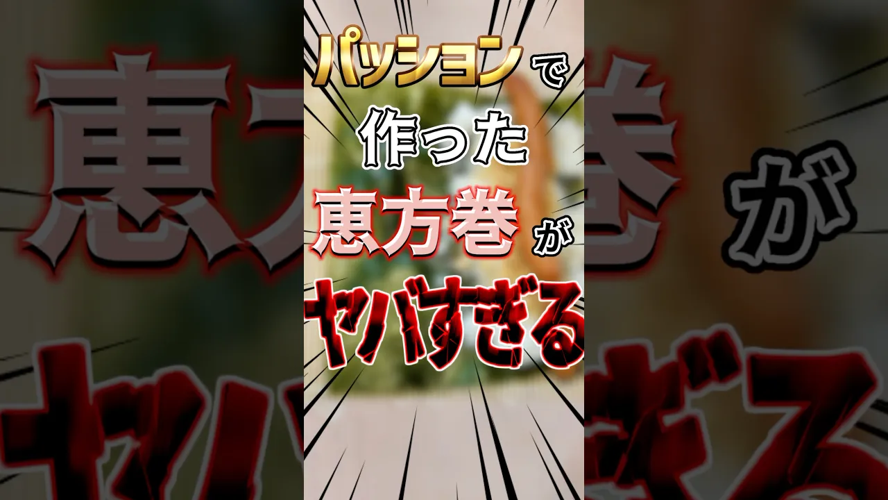 【限界飯】アー写になったら可愛い子なんです！ズボラ飯 恵方巻きクッキング ！【#一条莉々華 #hololivedev_is #vtuber #Shorts #料理 】