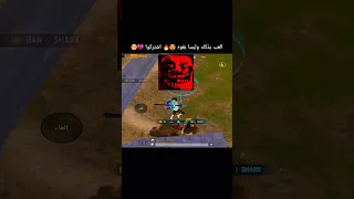 العب بذكاء وليسا بقوه ببجي ولهان ستيفن بيشو العراق اليمن ببجي Pubgmobile Lke Pubg Capcut 