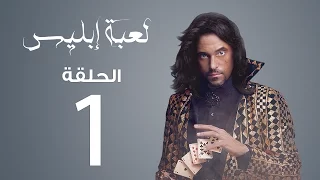 مسلسل لعبة إبليس الحلقة 1 