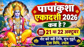 पापाकुंशा एकादशी 2026 में कब है | Papakunsha Ekadashi Kitani Tarikh Ko Hai 2026 | Ekadashi Kab Hai