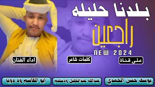 جديد 2024 الفنان ابوالقاسم ود دوبا بلدنا حليله راجعين 